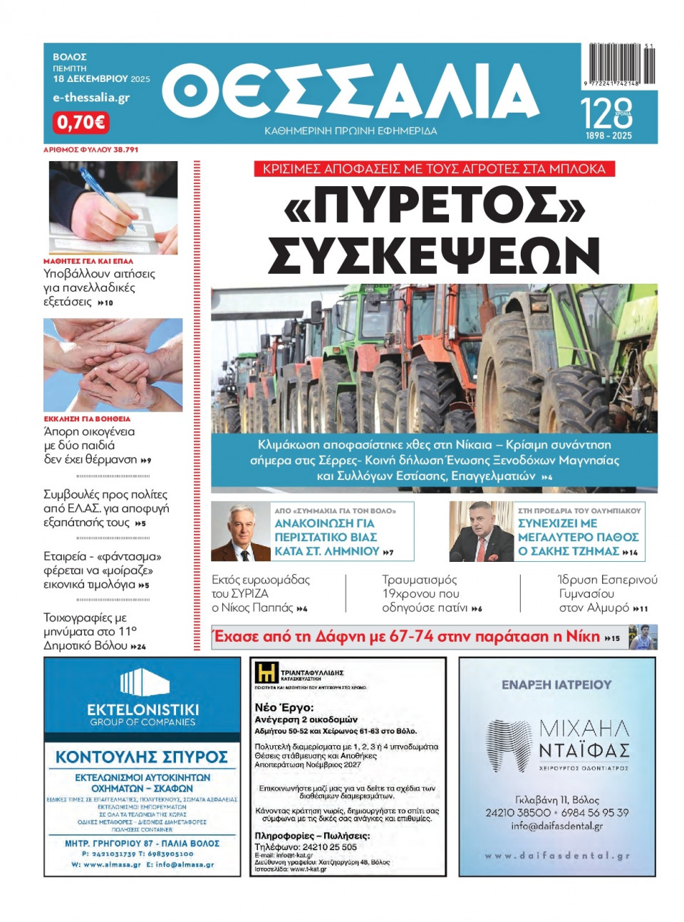Πρωτοσέλιδο Εφημερίδας - ΘΕΣΣΑΛΙΑ ΒΟΛΟΥ - 2025-12-18