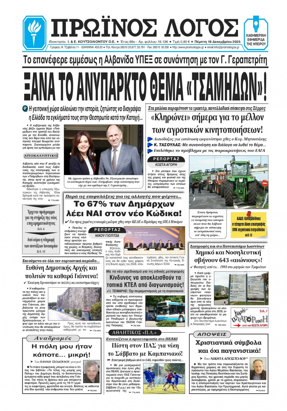 Πρωτοσέλιδο Εφημερίδας - Πρωινός Λόγος Ιωαννίνων - 2025-12-18