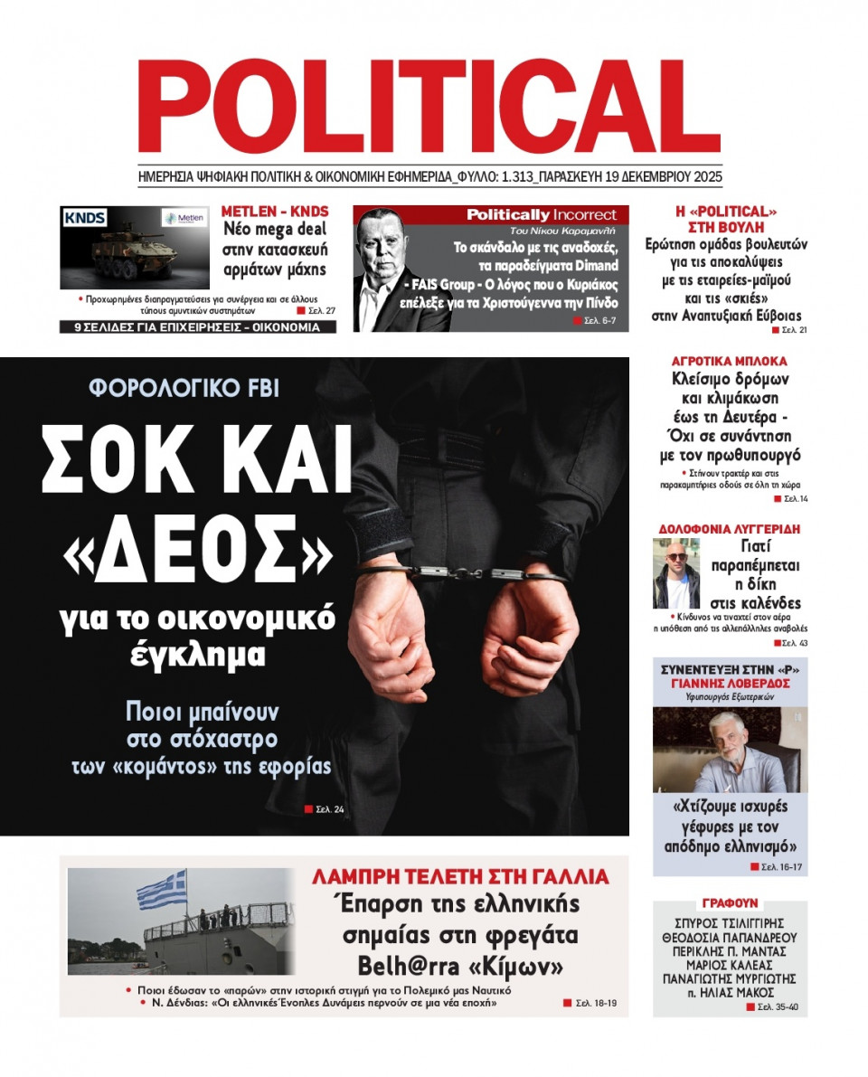 Πρωτοσέλιδο Εφημερίδας - Political - 2025-12-19