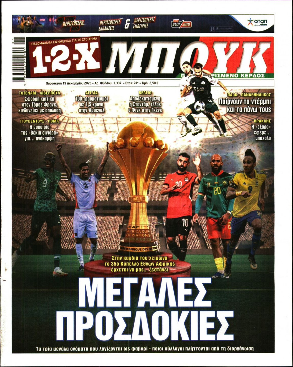 Πρωτοσέλιδο Εφημερίδας - 12X Στοίχημα - 2025-12-19