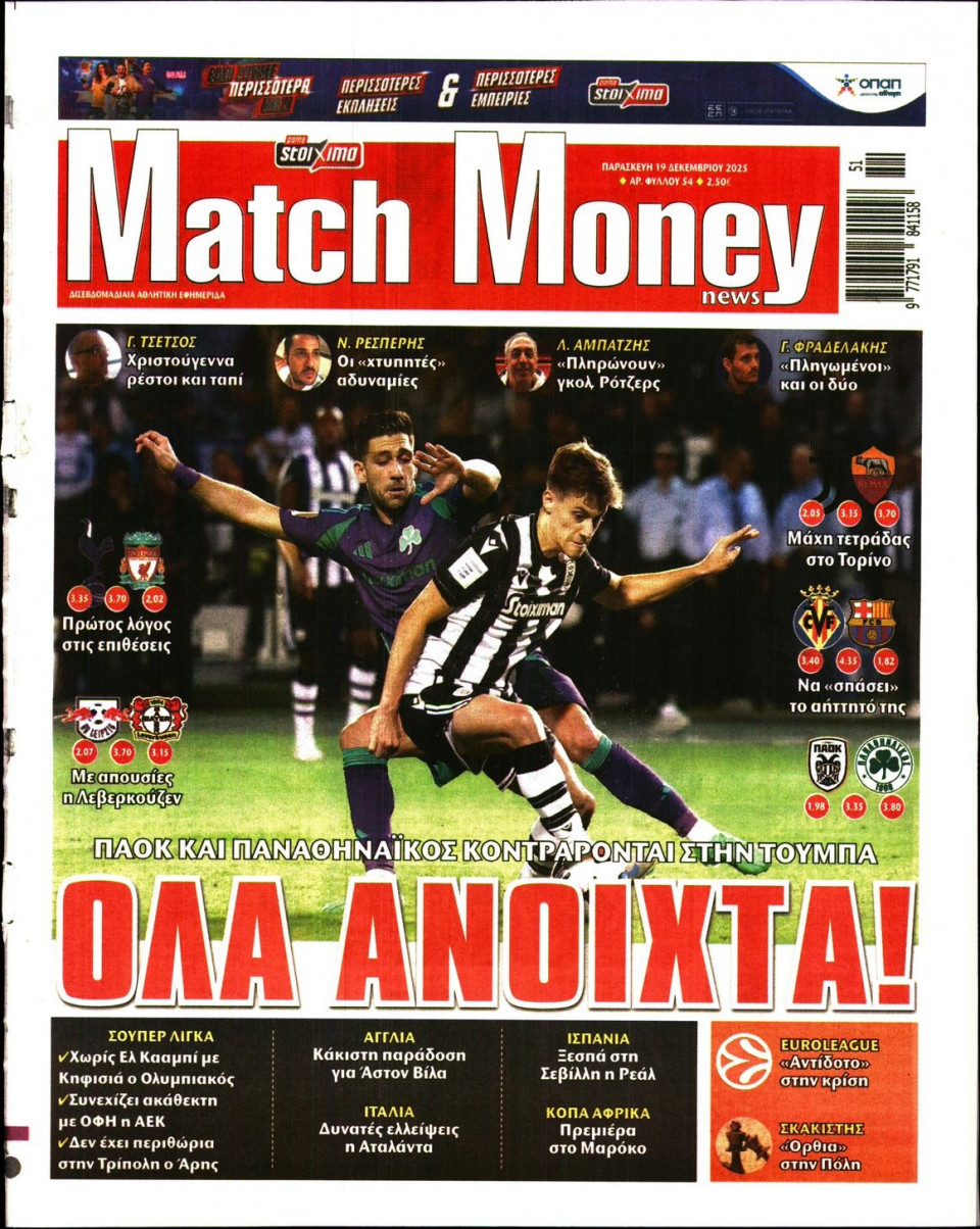 Πρωτοσέλιδο Εφημερίδας - Match Money - 2025-12-19