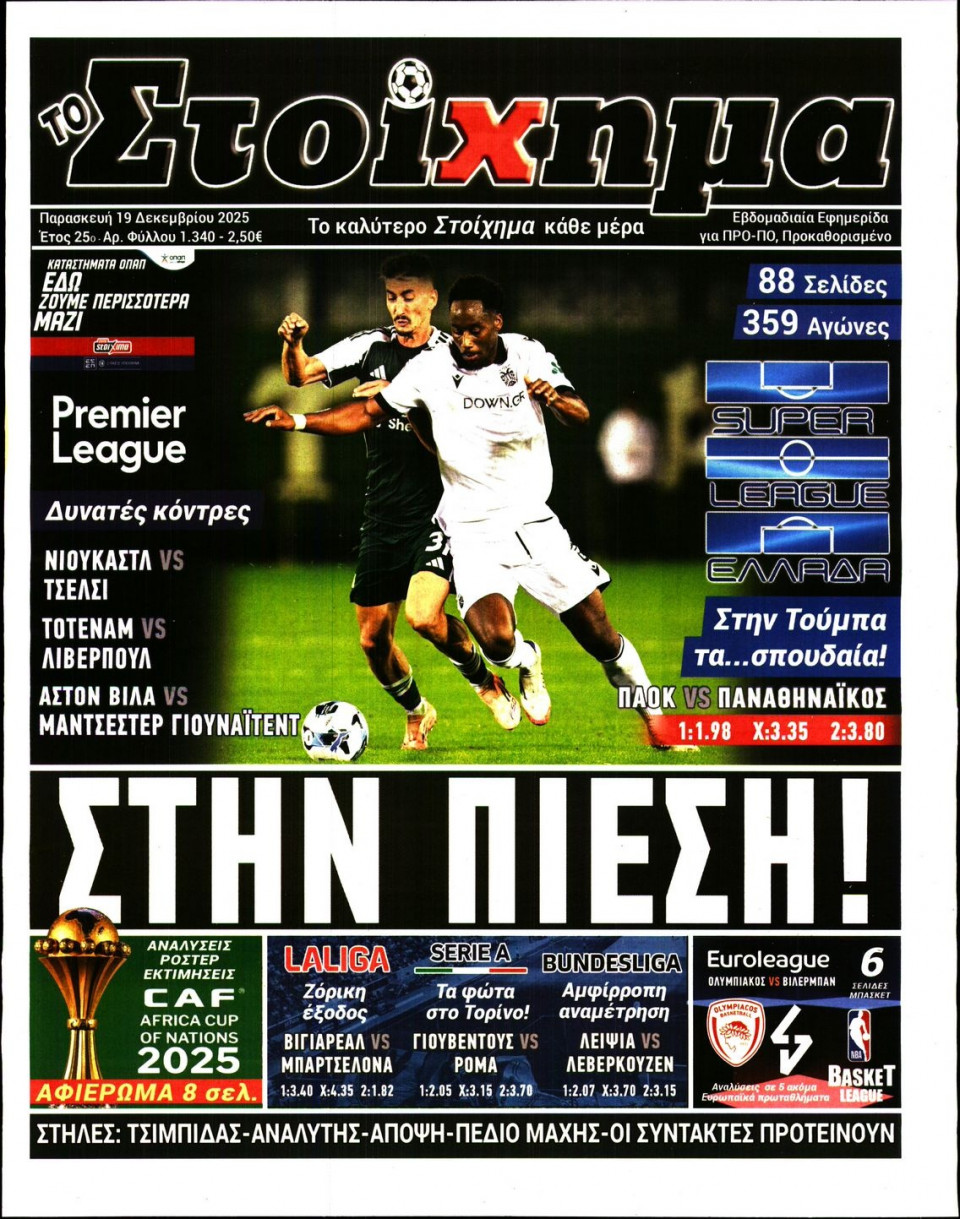 Πρωτοσέλιδο Εφημερίδας - Το Στοίχημα - 2025-12-19