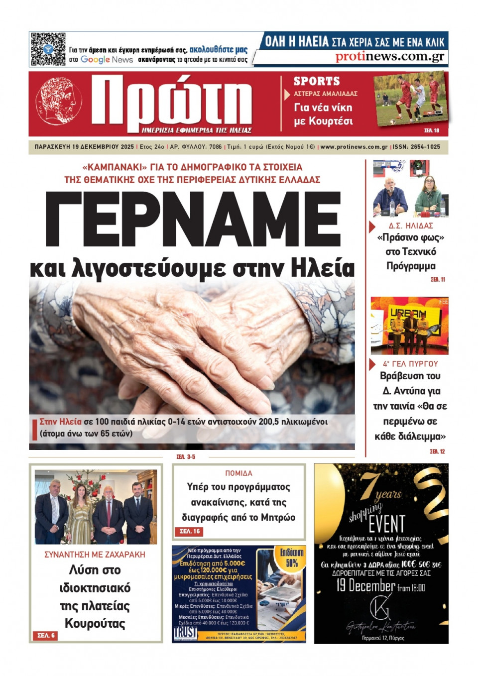 Πρωτοσέλιδο Εφημερίδας - ΠΡΩΤΗ ΗΛΕΙΑΣ - 2025-12-19