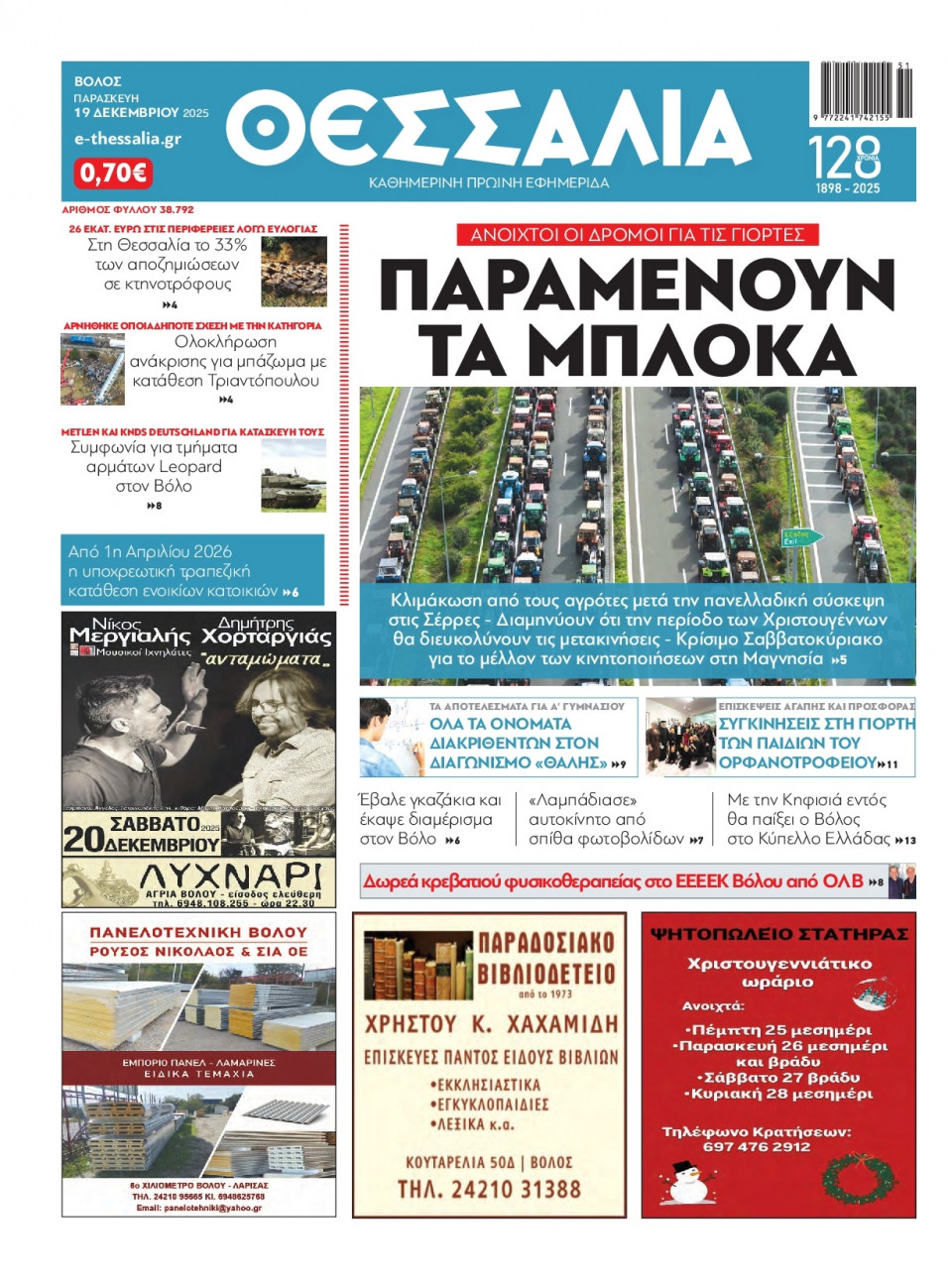 Πρωτοσέλιδο Εφημερίδας - ΘΕΣΣΑΛΙΑ ΒΟΛΟΥ - 2025-12-19