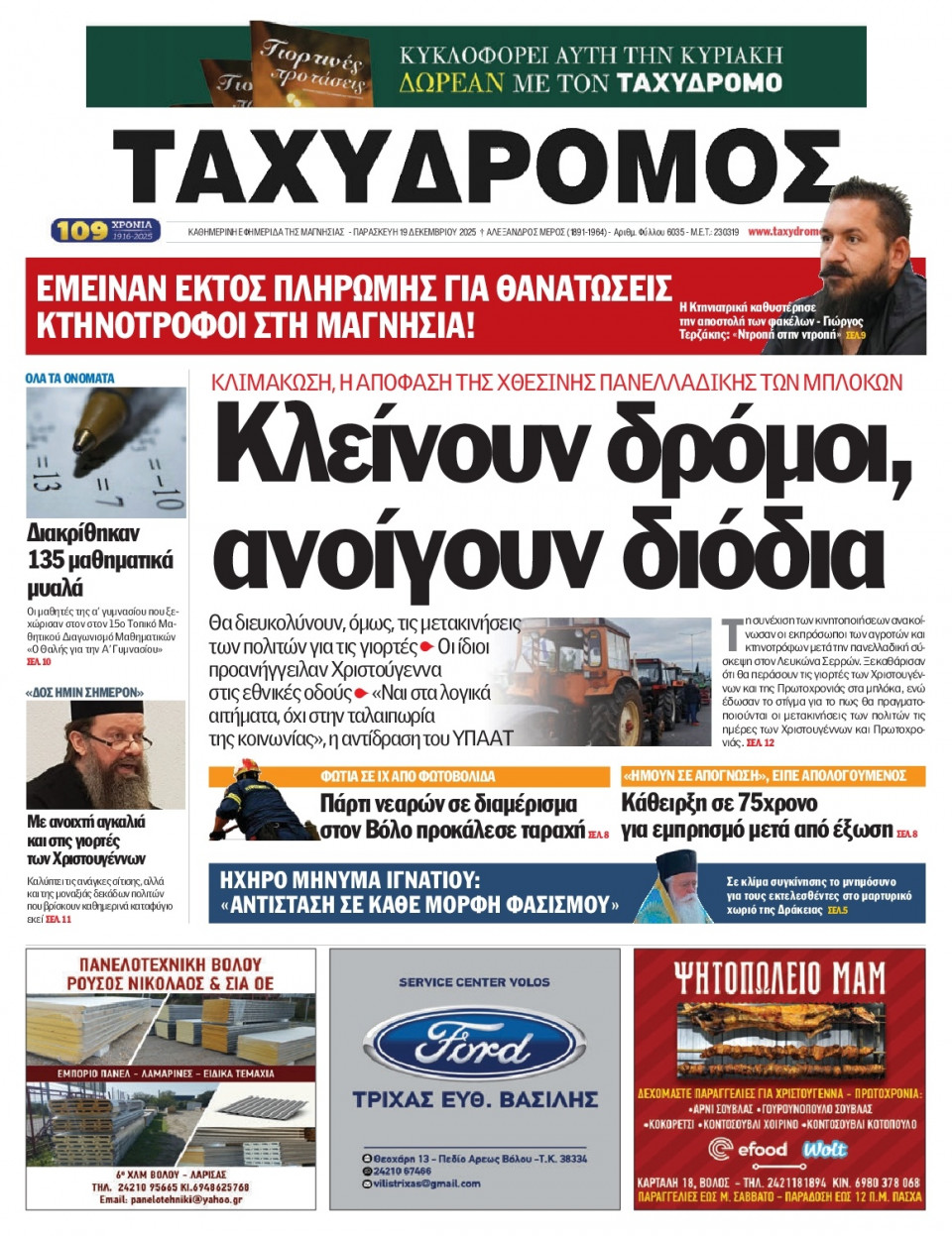 Πρωτοσέλιδο Εφημερίδας - Ταχυδρόμος Μαγνησίας - 2025-12-19