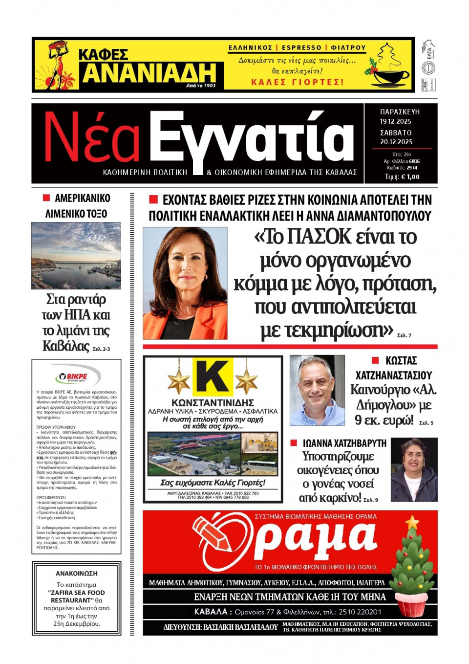 Πρωτοσέλιδο Εφημερίδας - Νέα Εγνατία Καβάλας - 2025-12-19