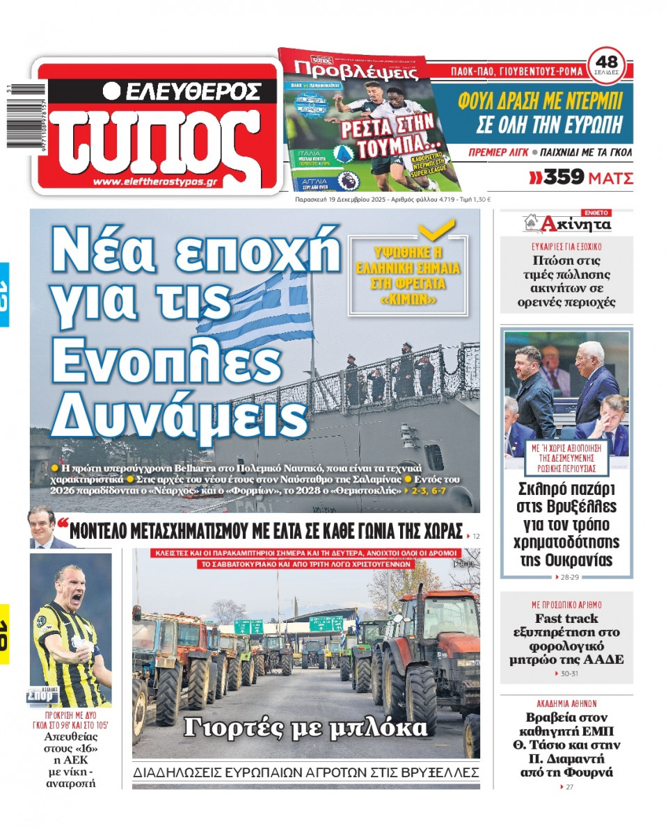 Πρωτοσέλιδο Εφημερίδας - Ελεύθερος Τύπος - 2025-12-19