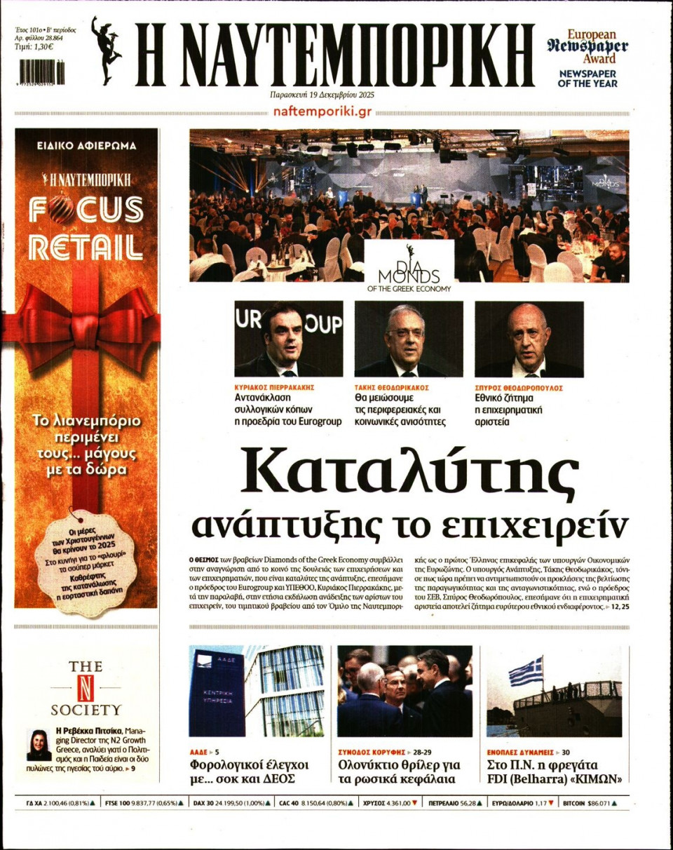 Πρωτοσέλιδο Εφημερίδας - Ναυτεμπορική - 2025-12-19