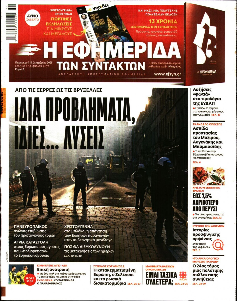 Πρωτοσέλιδο Εφημερίδας - Η ΕΦΗΜΕΡΙΔΑ ΤΩΝ ΣΥΝΤΑΚΤΩΝ - 2025-12-19