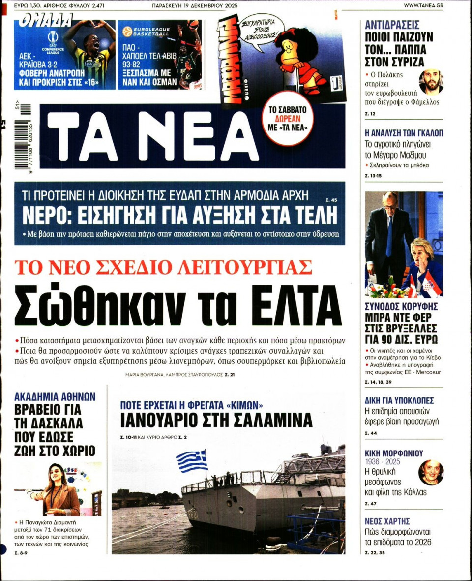 Πρωτοσέλιδο Εφημερίδας - Τα Νέα - 2025-12-19