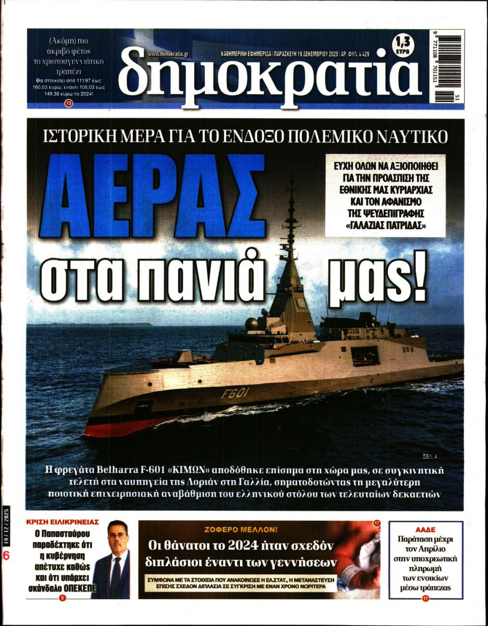 Πρωτοσέλιδο Εφημερίδας - ΔΗΜΟΚΡΑΤΙΑ - 2025-12-19