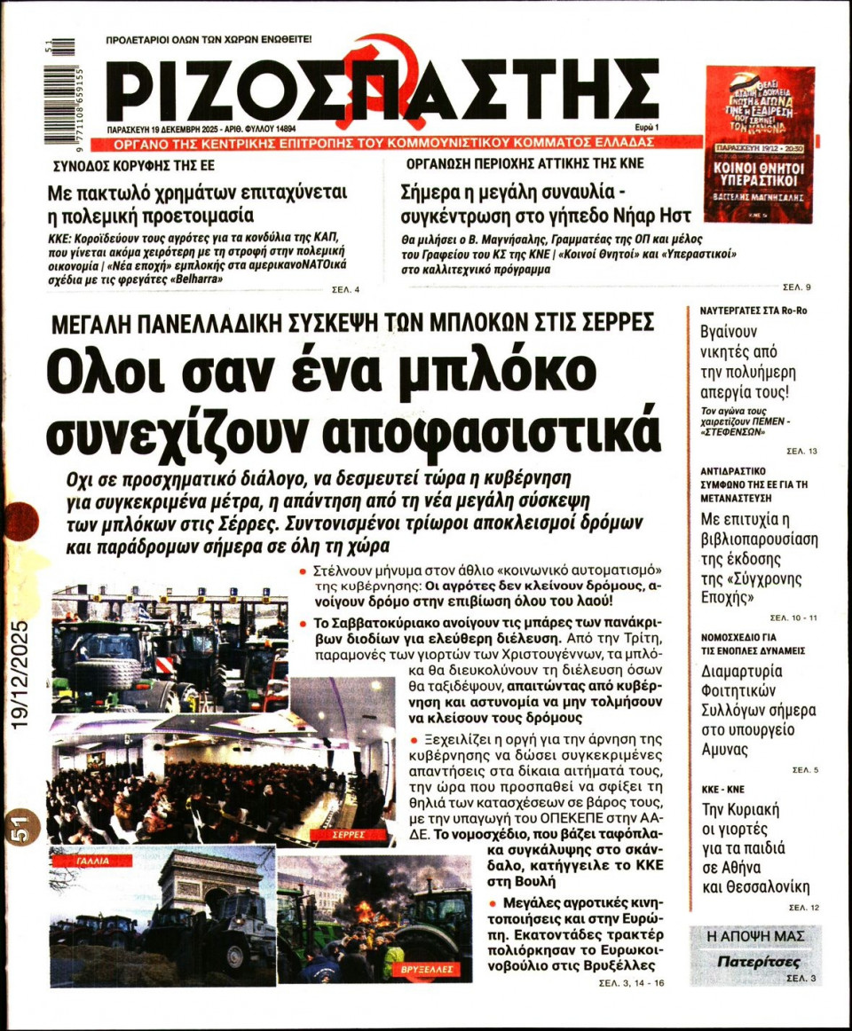 Πρωτοσέλιδο Εφημερίδας - Ριζοσπάστης - 2025-12-19