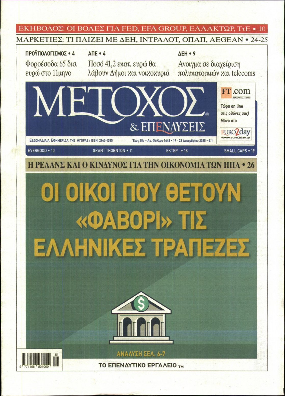 Πρωτοσέλιδο Εφημερίδας - ΜΕΤΟΧΟΣ - 2025-12-19