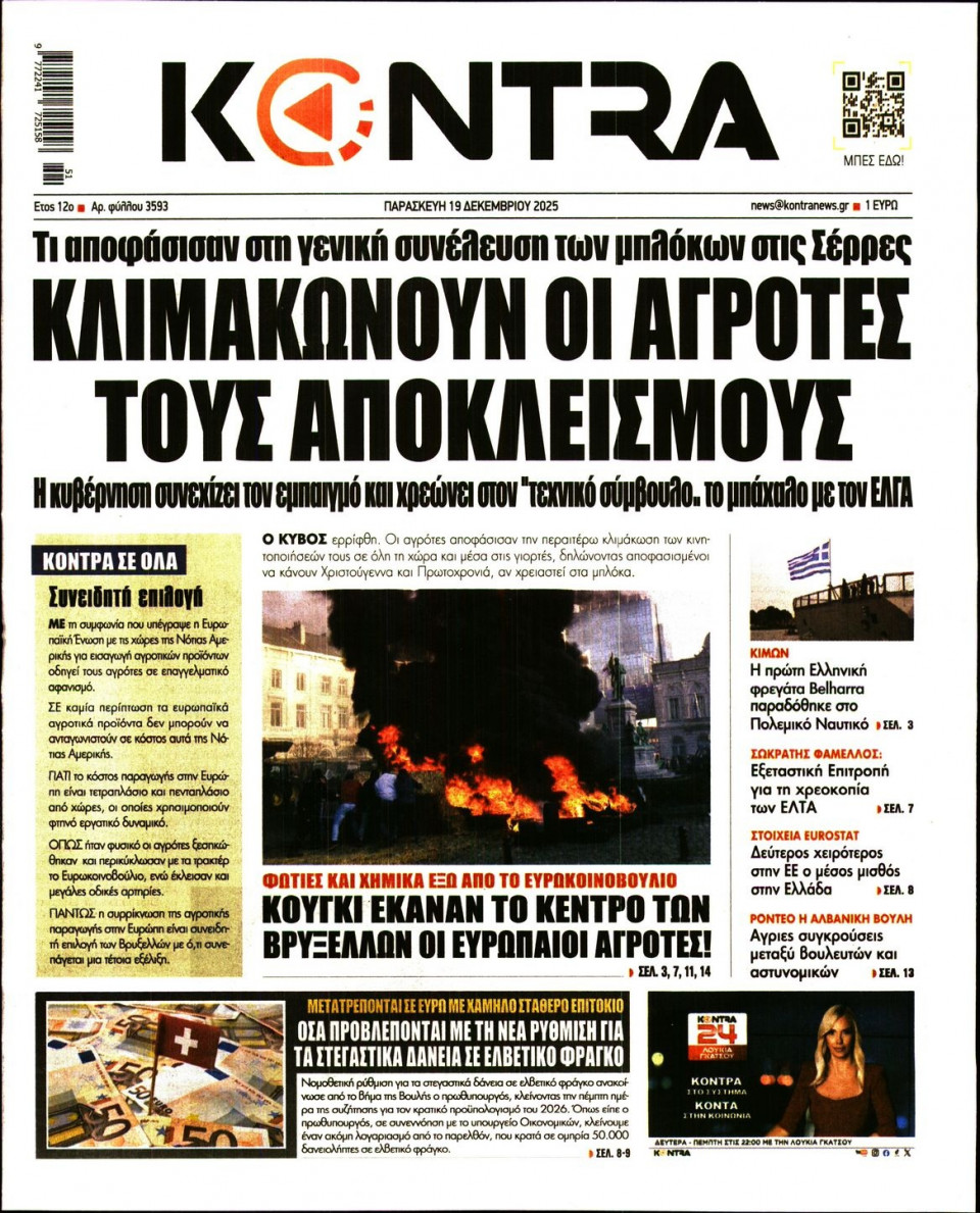Πρωτοσέλιδο Εφημερίδας - KONTRA NEWS - 2025-12-19