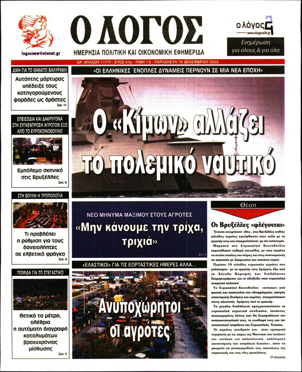 Πρωτοσέλιδο Εφημερίδας - Λόγος - 2025-12-19