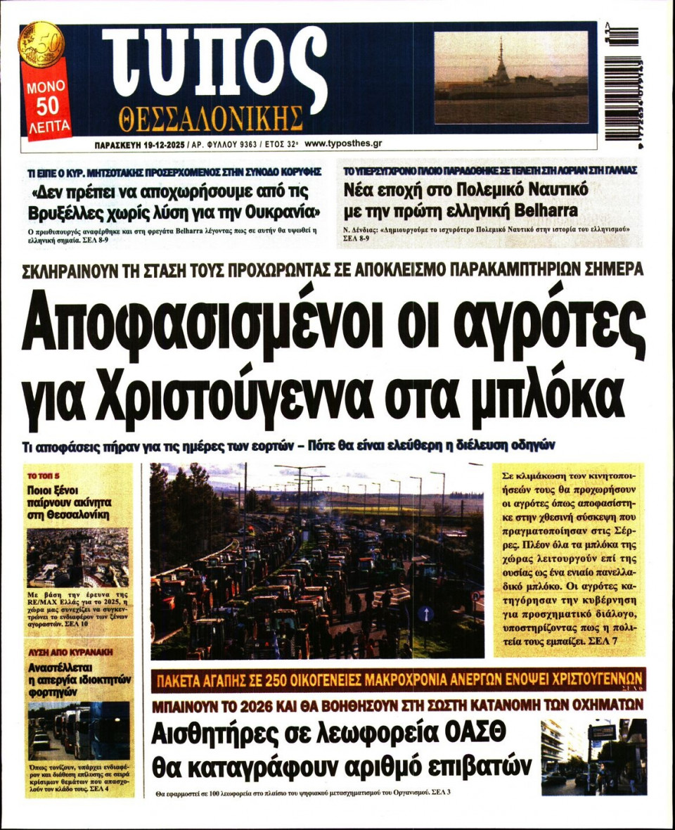 Πρωτοσέλιδο Εφημερίδας - ΤΥΠΟΣ ΘΕΣΣΑΛΟΝΙΚΗΣ - 2025-12-19