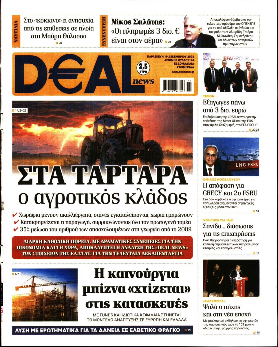 Πρωτοσέλιδο Εφημερίδας - DEAL NEWS - 2025-12-19