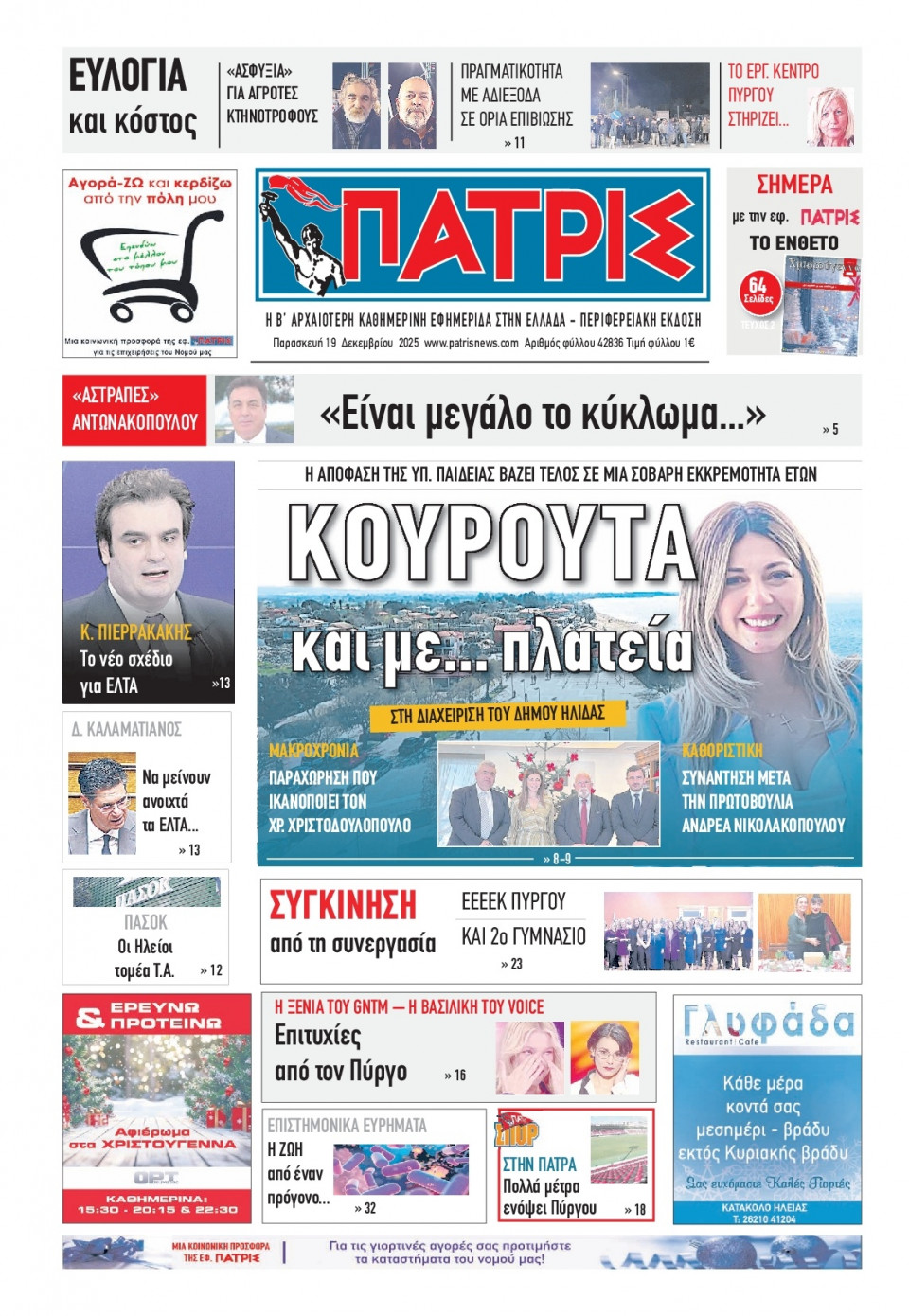 Πρωτοσέλιδο Εφημερίδας - Πατρίς Πύργου - 2025-12-19
