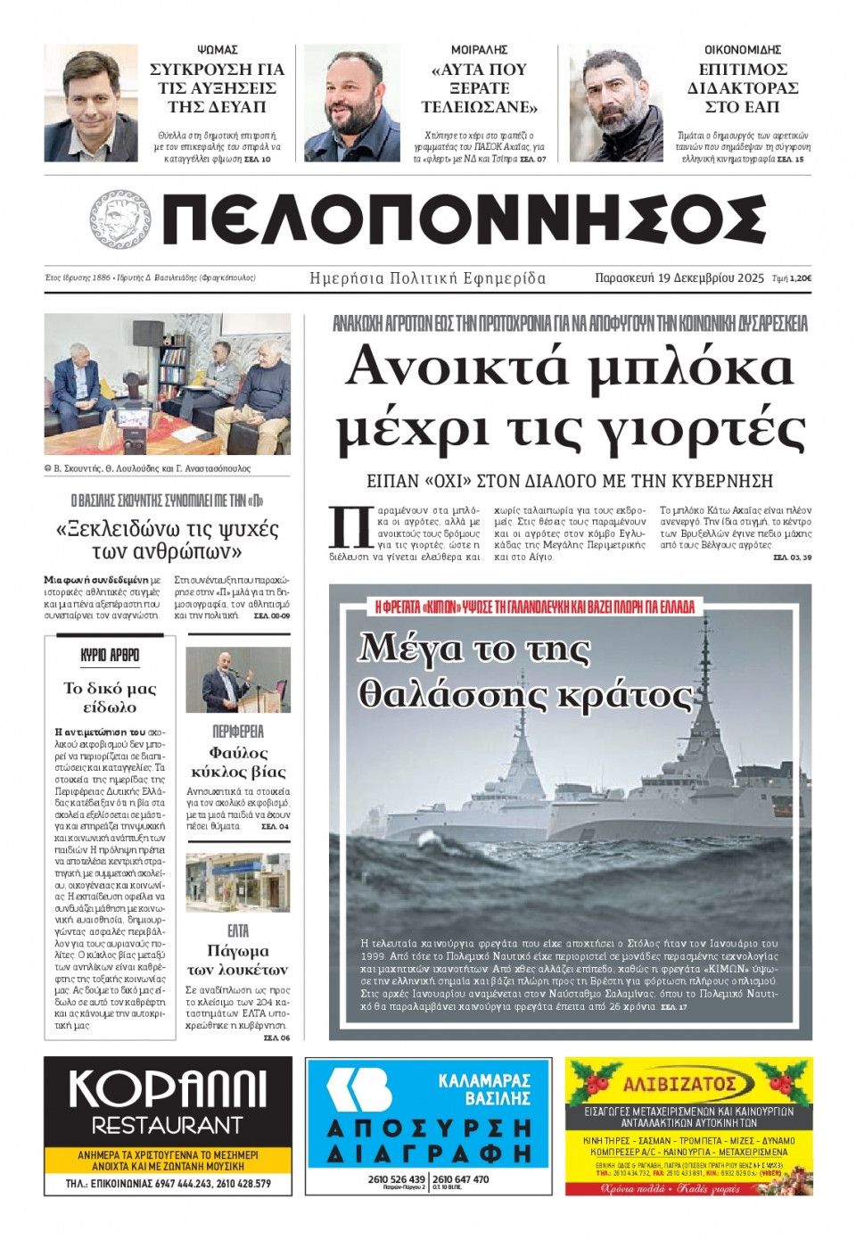 Πρωτοσέλιδο Εφημερίδας - Πελοπόννησος - 2025-12-19