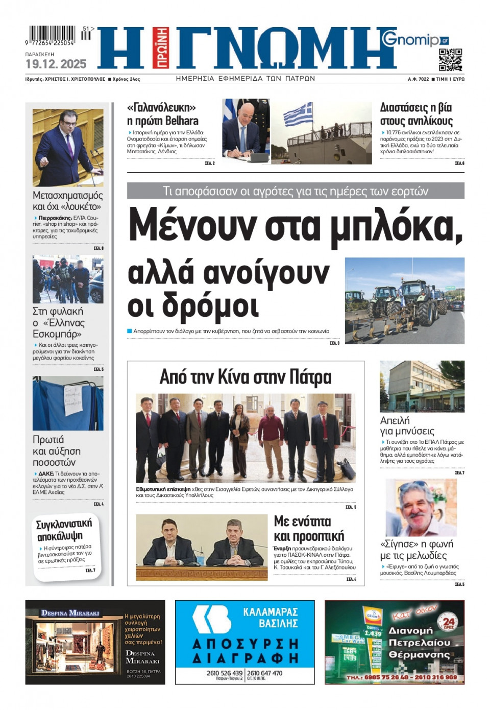 Πρωτοσέλιδο Εφημερίδας - Γνώμη Πατρών - 2025-12-19