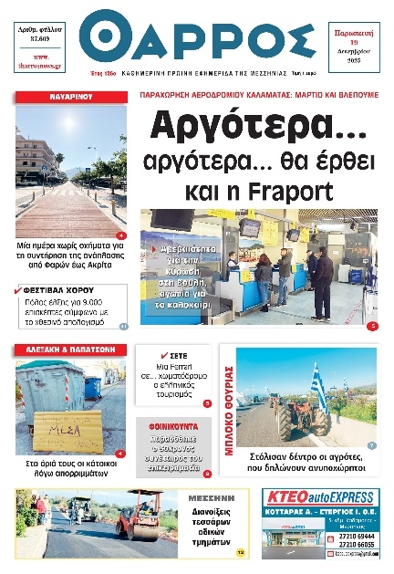 Πρωτοσέλιδο Εφημερίδας - Θάρρος Μεσσηνίας - 2025-12-19