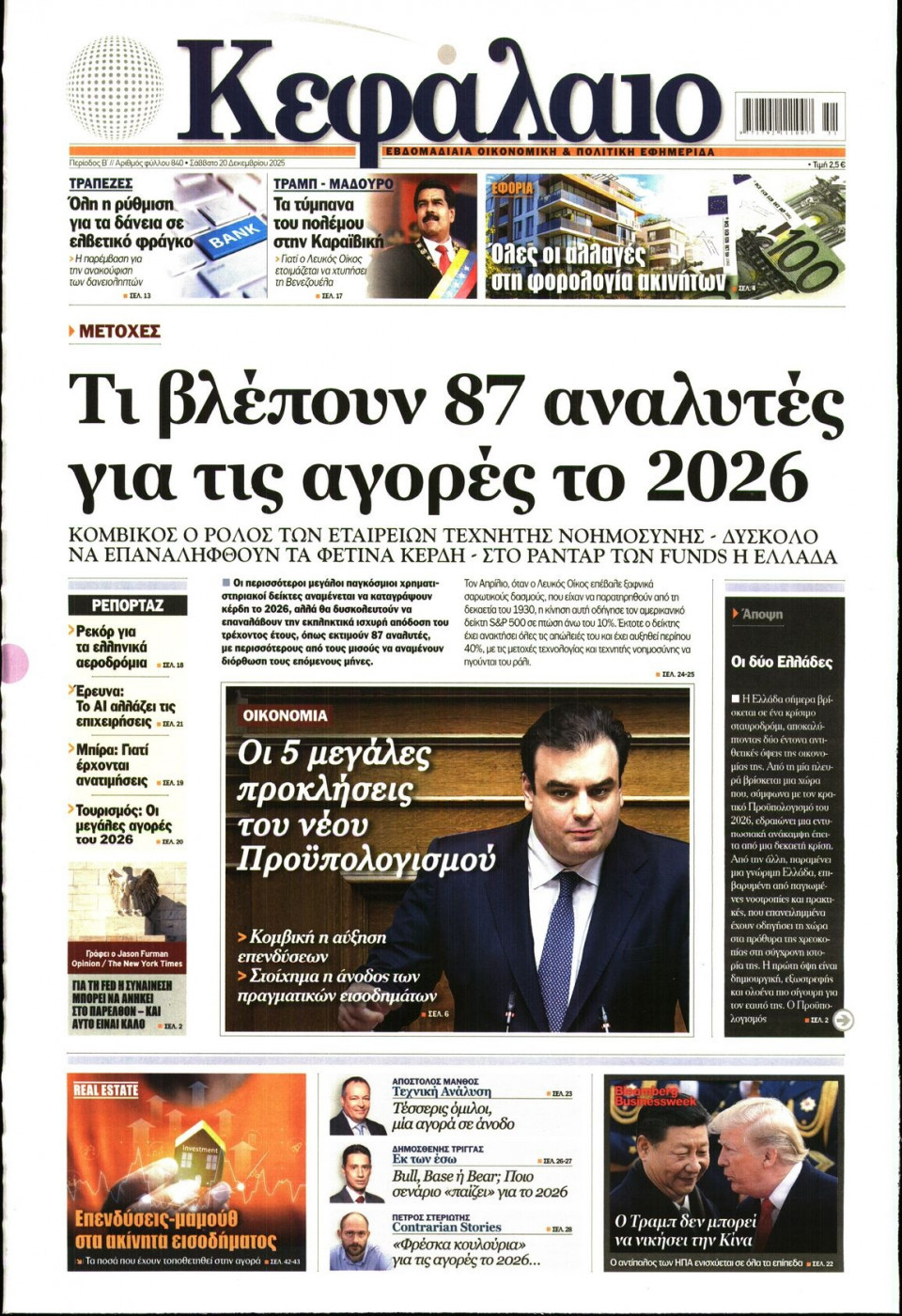 Πρωτοσέλιδο Εφημερίδας - ΚΕΦΑΛΑΙΟ - 2025-12-20
