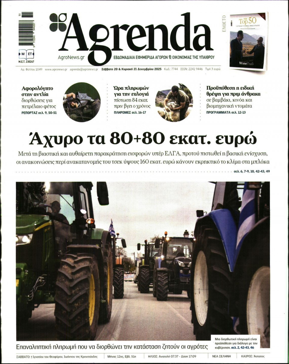 Πρωτοσέλιδο Εφημερίδας - AGRENDA - 2025-12-20
