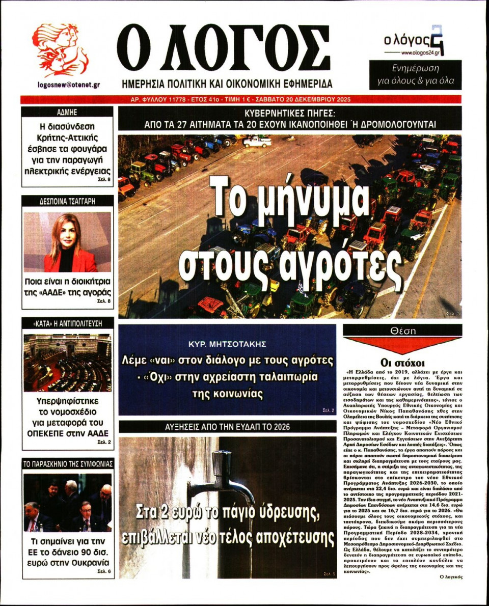 Πρωτοσέλιδο Εφημερίδας - Λόγος - 2025-12-20