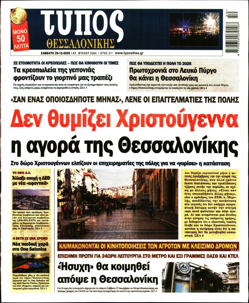 Πρωτοσέλιδο Εφημερίδας - Τύπος Θεσσαλονίκης - 2025-12-20