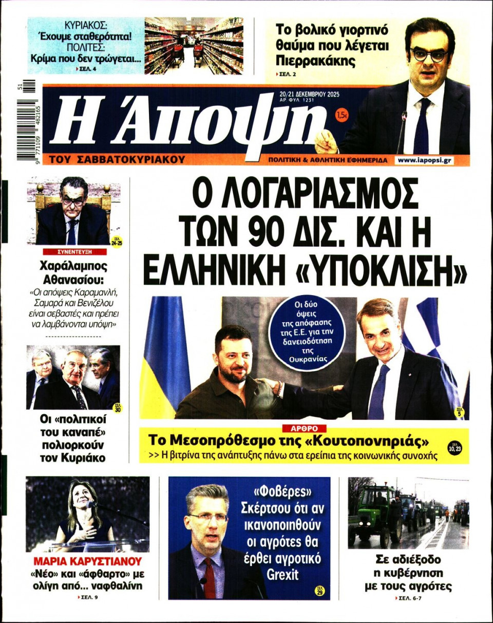 Πρωτοσέλιδο Εφημερίδας - ΑΠΟΨΗ - 2025-12-20