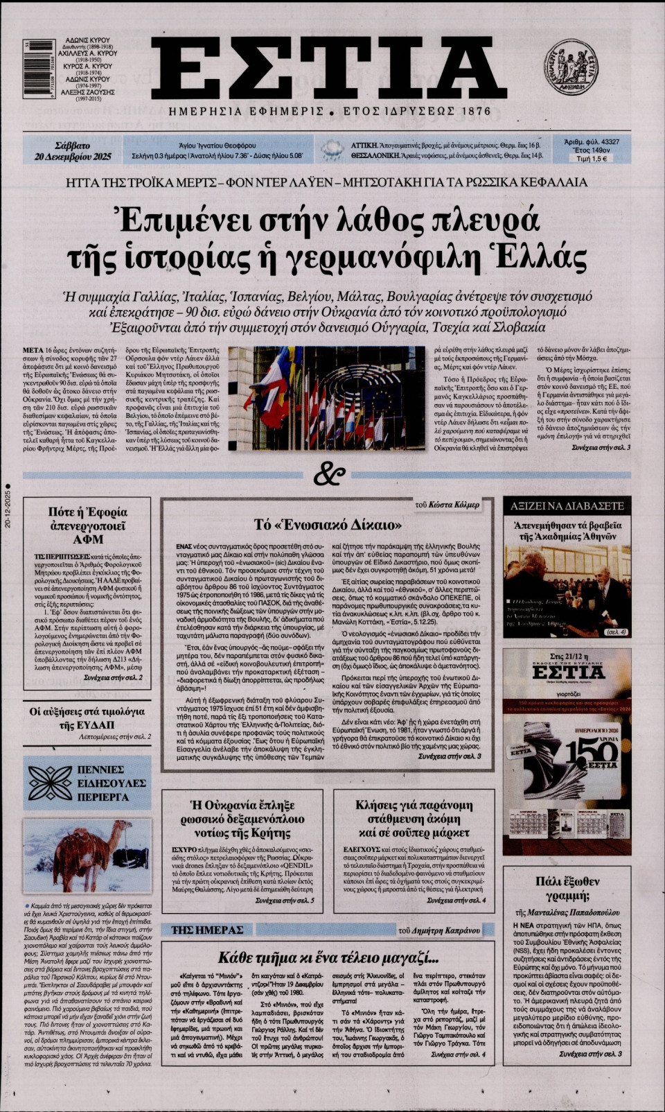 Πρωτοσέλιδο Εφημερίδας - Εστία - 2025-12-20