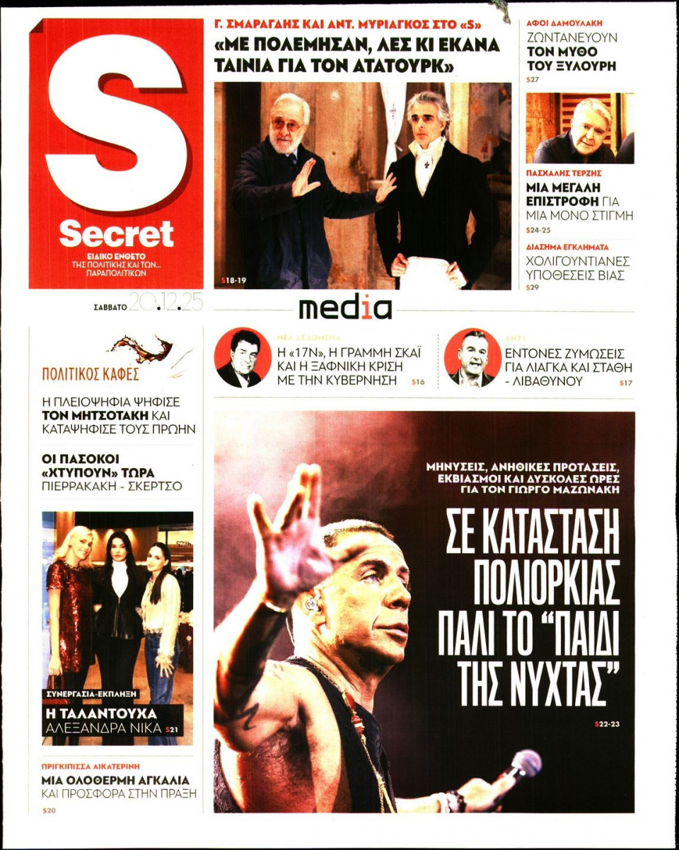 Πρωτοσέλιδο Εφημερίδας - ΠΑΡΑΠΟΛΙΤΙΚΑ_SECRET - 2025-12-20