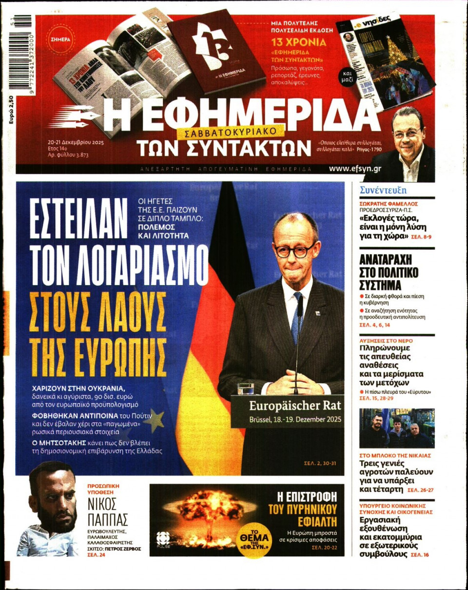 Πρωτοσέλιδο Εφημερίδας - Η ΕΦΗΜΕΡΙΔΑ ΤΩΝ ΣΥΝΤΑΚΤΩΝ - 2025-12-20