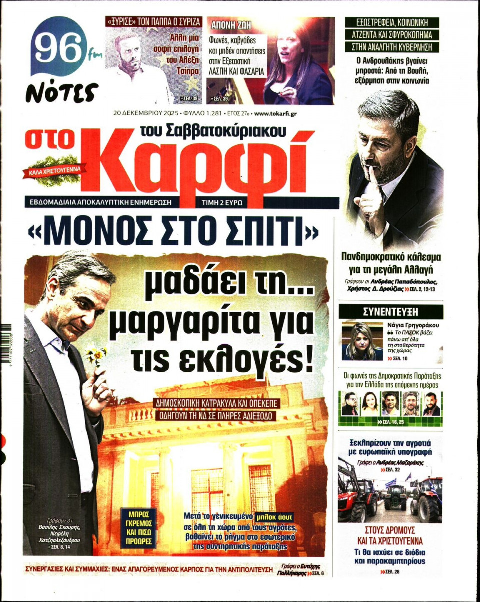 Πρωτοσέλιδο Εφημερίδας - ΚΑΡΦΙ - 2025-12-20