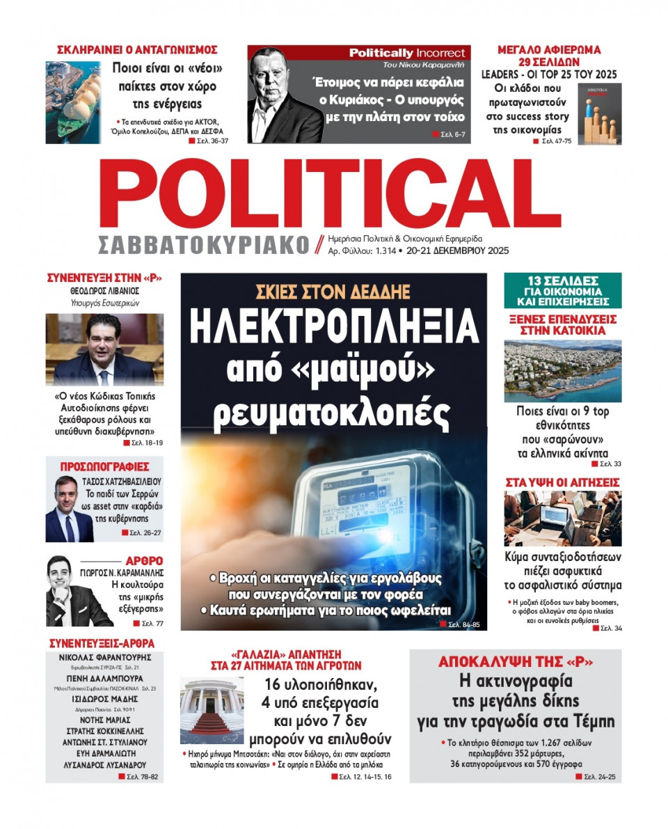 Πρωτοσέλιδο Εφημερίδας - Political - 2025-12-20