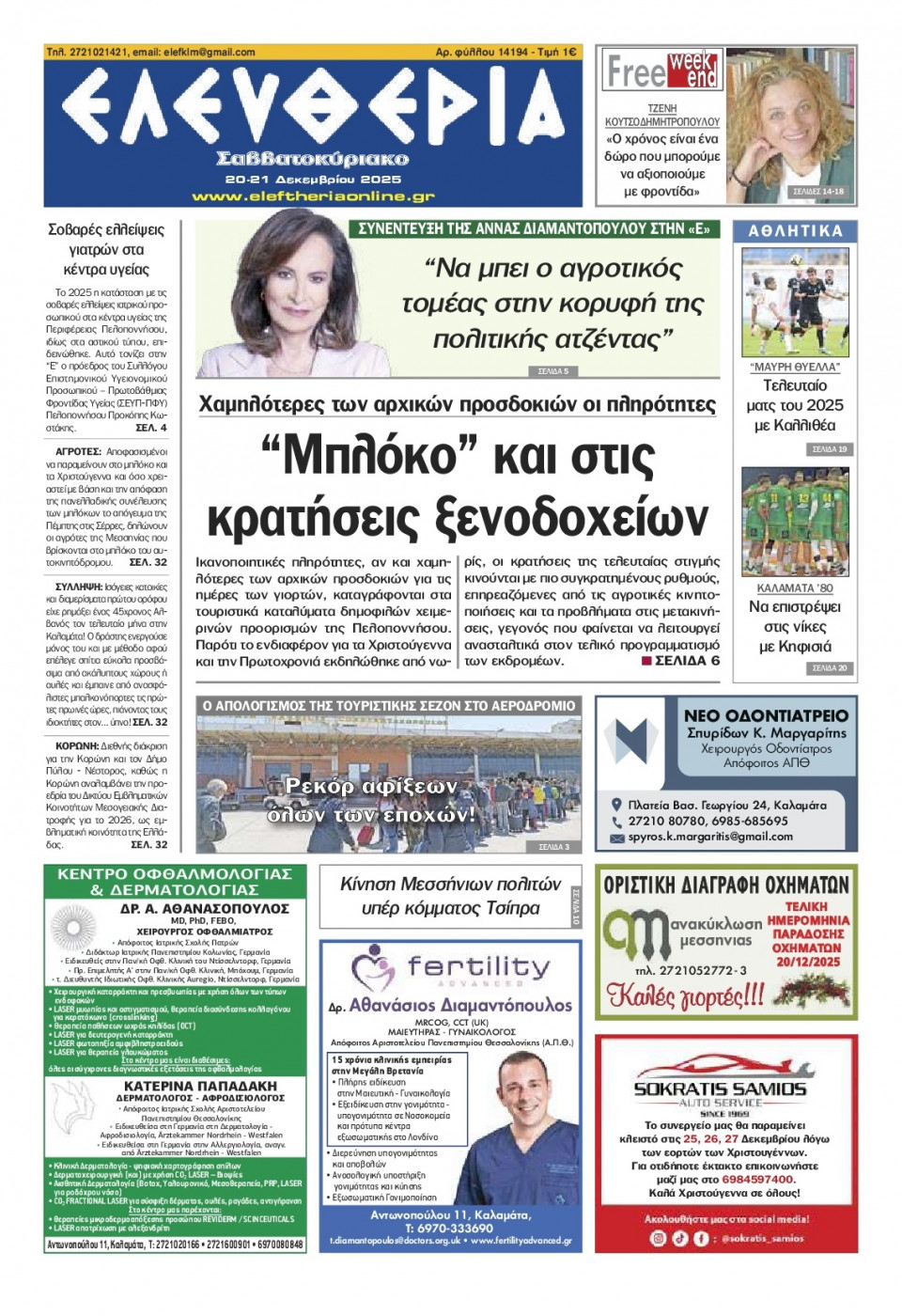 Πρωτοσέλιδο Εφημερίδας - Ελευθερία Καλαμάτας - 2025-12-20