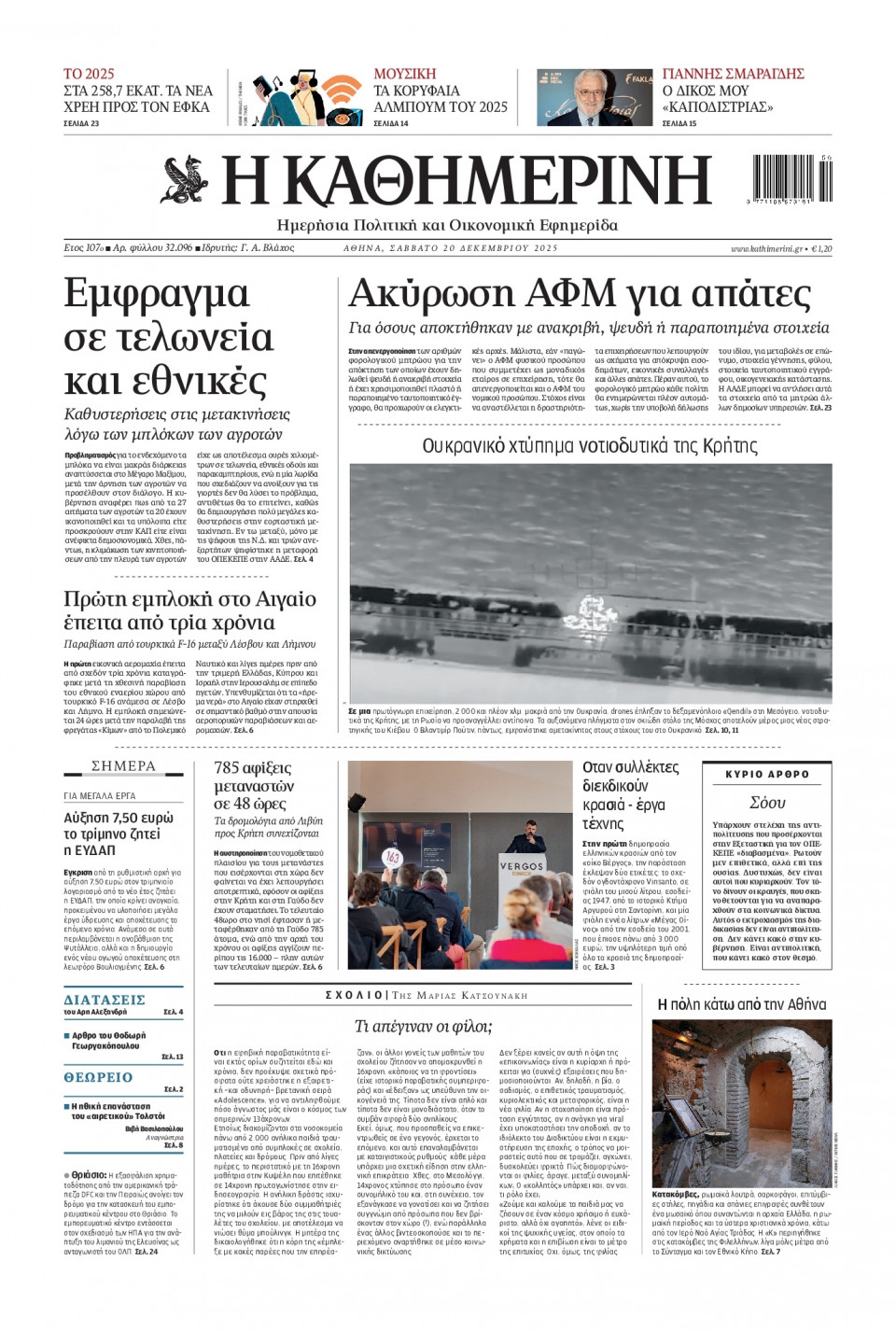 Πρωτοσέλιδο Εφημερίδας - Καθημερινή - 2025-12-20