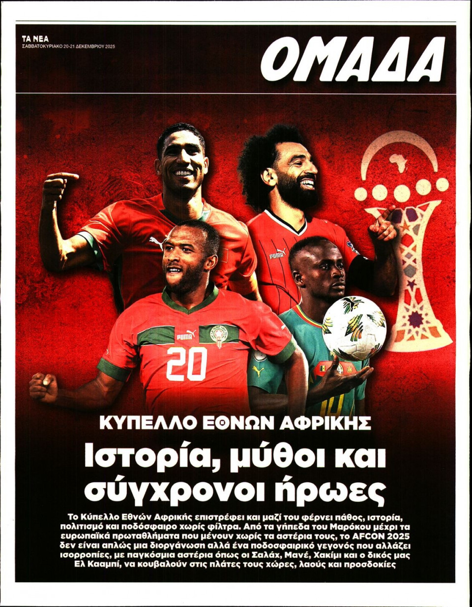 Πρωτοσέλιδο Εφημερίδας - ΤΑ ΝΕΑ_ΟΜΑΔΑ - 2025-12-20
