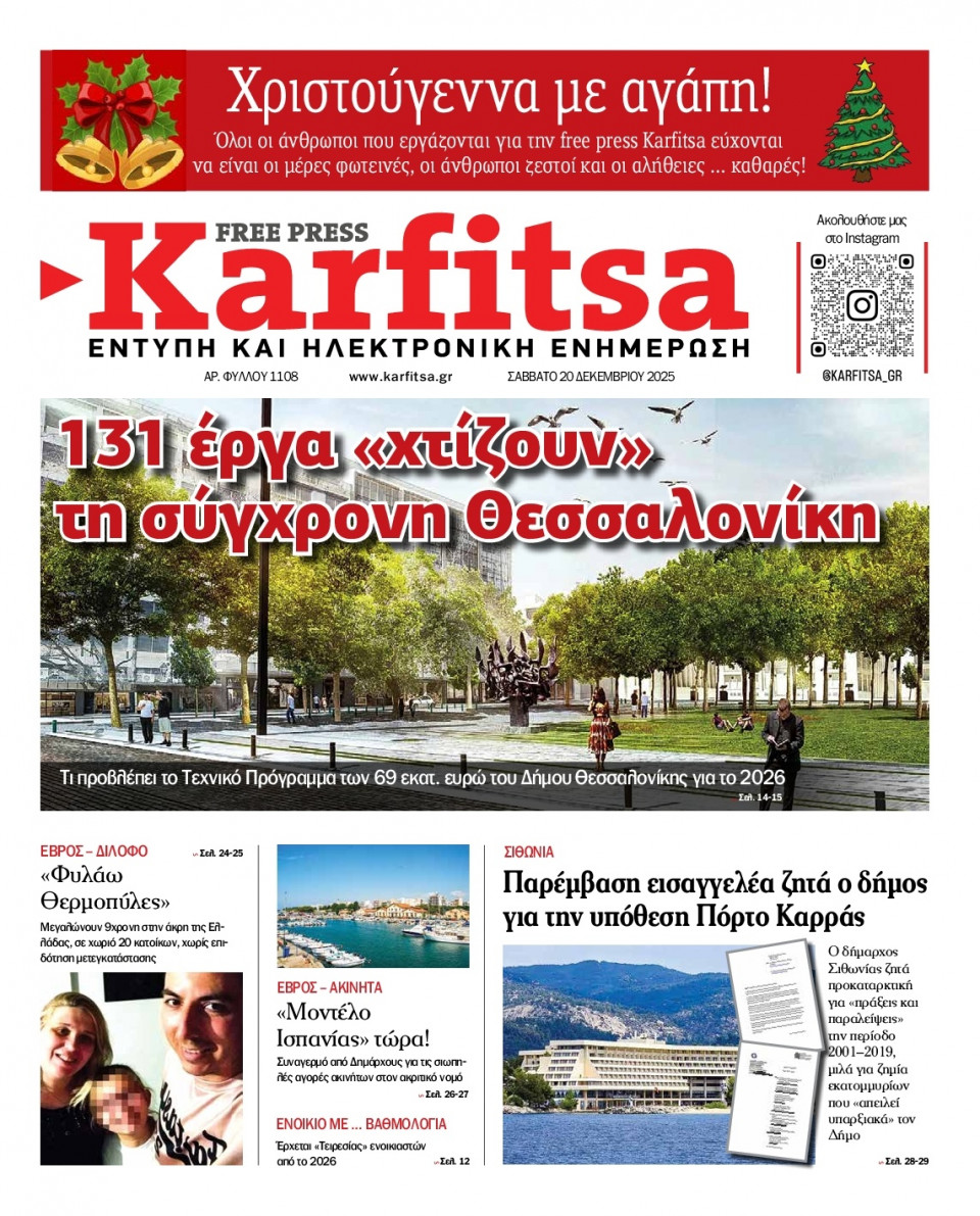 Πρωτοσέλιδο Εφημερίδας - Karfitsa - 2025-12-20