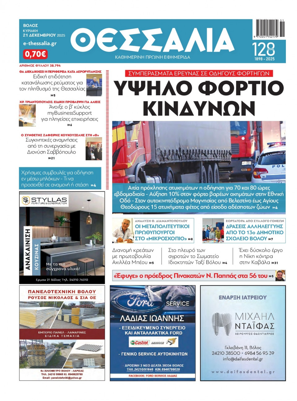 Πρωτοσέλιδο Εφημερίδας - Θεσσαλία Βόλου - 2025-12-21