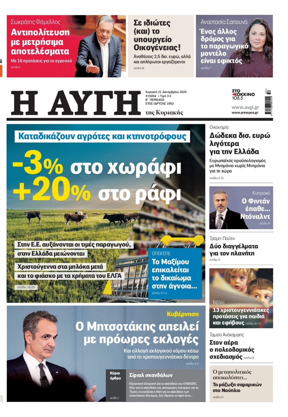 Πρωτοσέλιδο Εφημερίδας - Αυγή - 2025-12-21