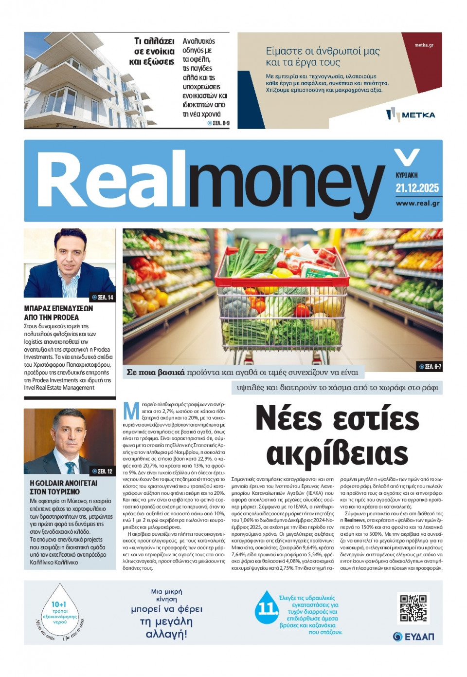 Πρωτοσέλιδο Εφημερίδας - REAL NEWS_REAL MONEY - 2025-12-21