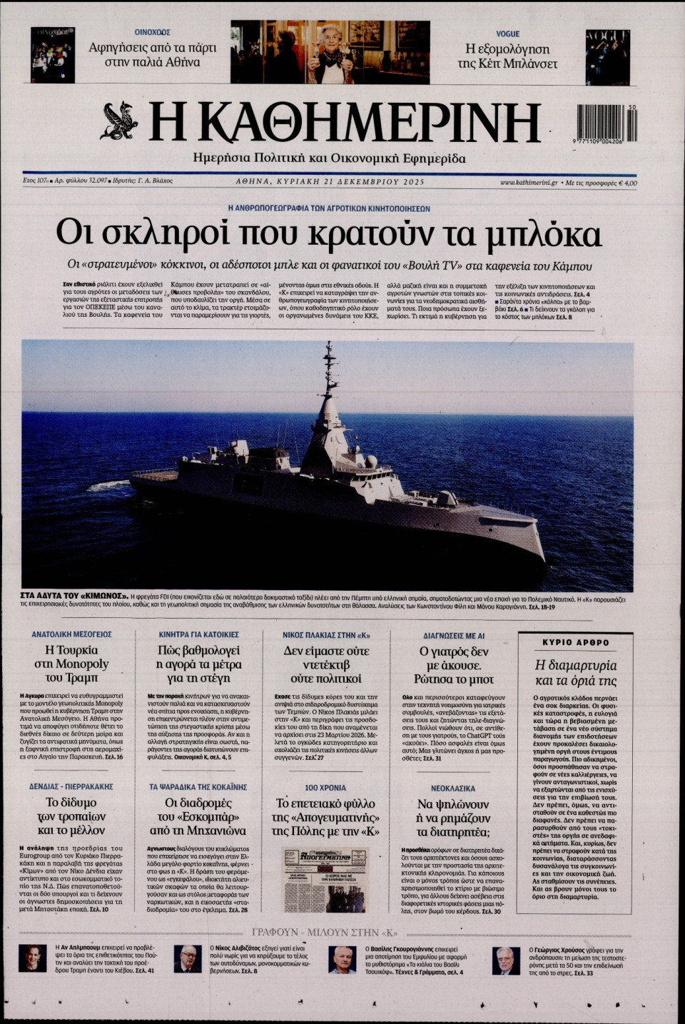 Πρωτοσέλιδο Εφημερίδας - Καθημερινή - 2025-12-21