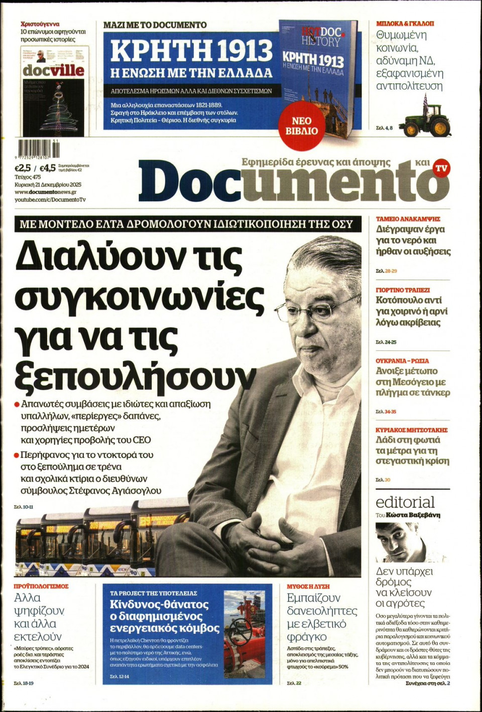Πρωτοσέλιδο Εφημερίδας - Documento - 2025-12-21