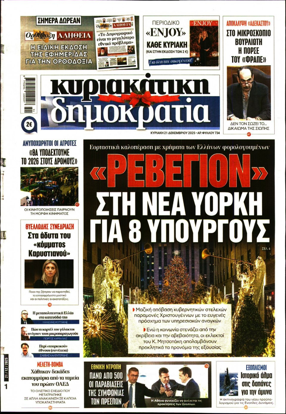 Πρωτοσέλιδο Εφημερίδας - Κυριακάτικη Δημοκρατία - 2025-12-21