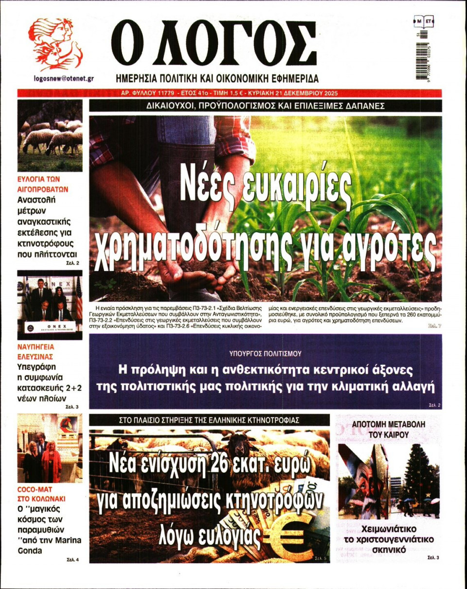 Πρωτοσέλιδο Εφημερίδας - Λόγος - 2025-12-21