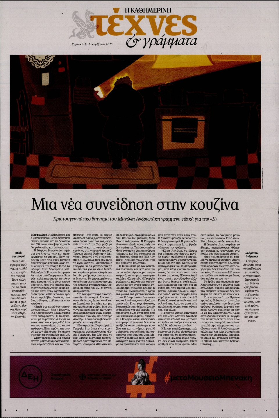 Πρωτοσέλιδο Εφημερίδας - ΚΑΘΗΜΕΡΙΝΗ ΚΥΡ_ΤΕΧΝΕΣ - 2025-12-21