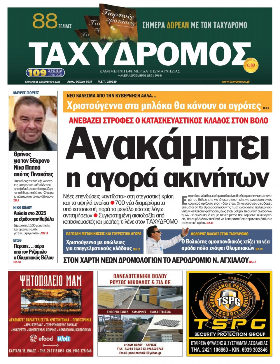 Πρωτοσέλιδο Εφημερίδας - Ταχυδρόμος Μαγνησίας - 2025-12-21