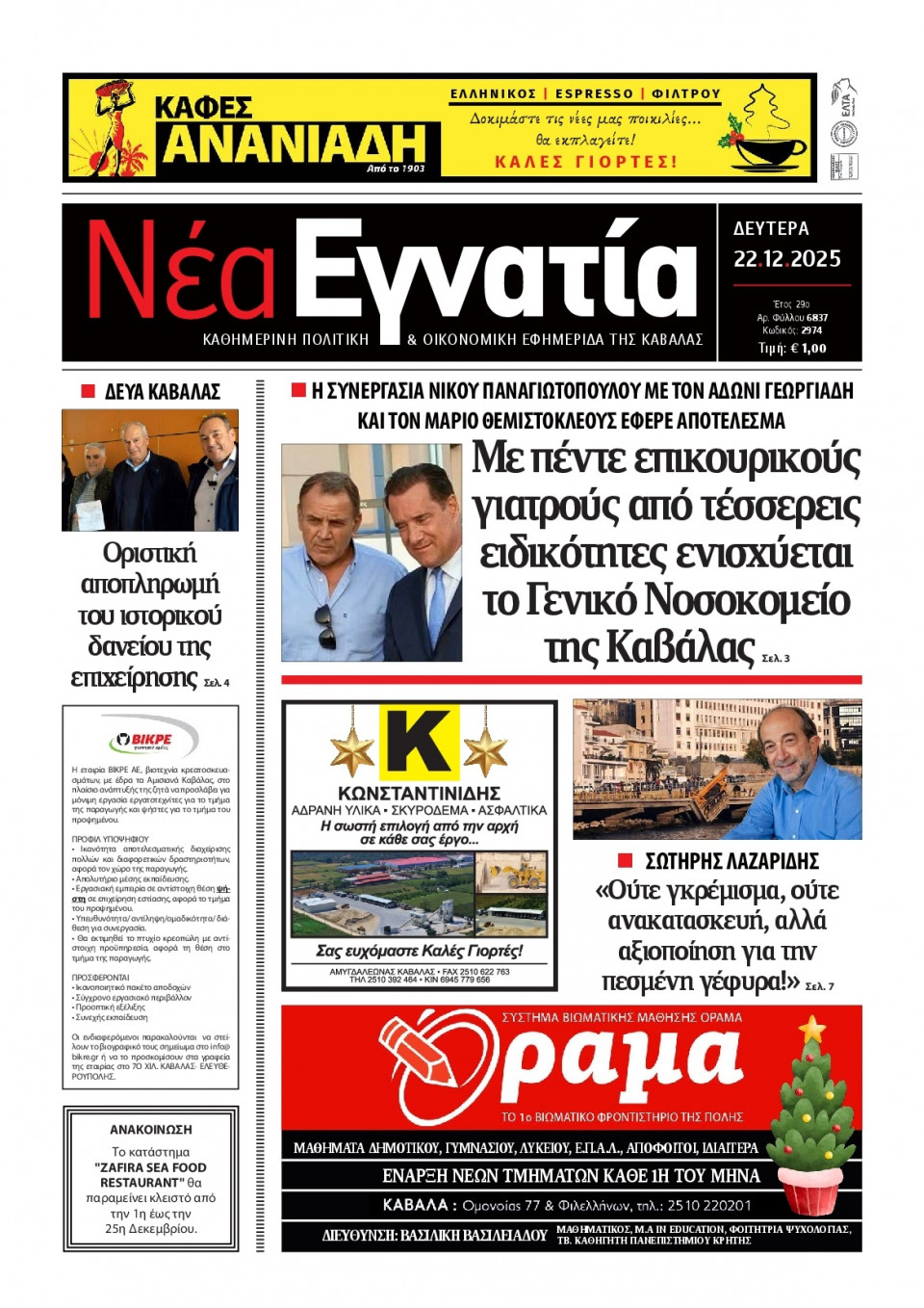 Πρωτοσέλιδο Εφημερίδας - Νέα Εγνατία Καβάλας - 2025-12-22