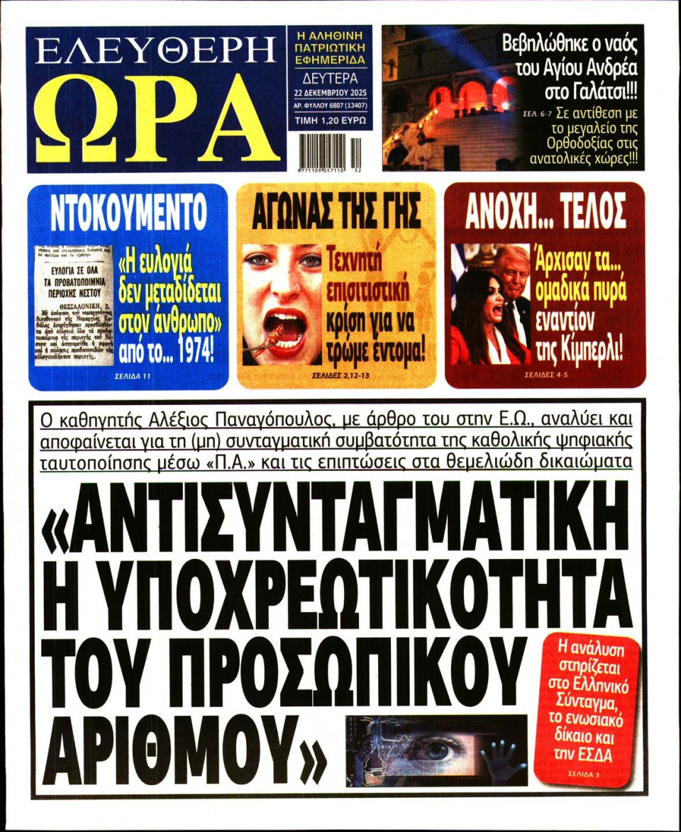 Πρωτοσέλιδο Εφημερίδας - Ελεύθερη Ώρα - 2025-12-22